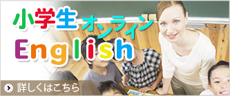 小学生オンラインEnglish